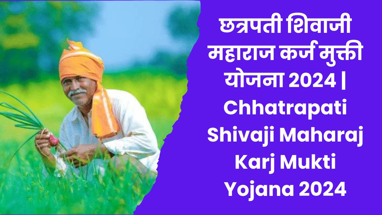 Read more about the article छत्रपती शिवाजी महाराज कर्ज मुक्ती योजना 2024 | Chhatrapati Shivaji Maharaj Karj Mukti Yojana 2024