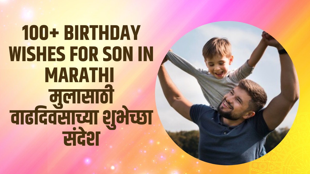 You are currently viewing 100+ Birthday Wishes For Son In Marathi | मुलासाठी वाढदिवसाच्या शुभेच्छा संदेश
