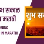 37+ शुभ सकाळ शुभेच्छा मराठी | Good Morning Message, Quotes, Status, Wishesh, Suvichar In Marathi