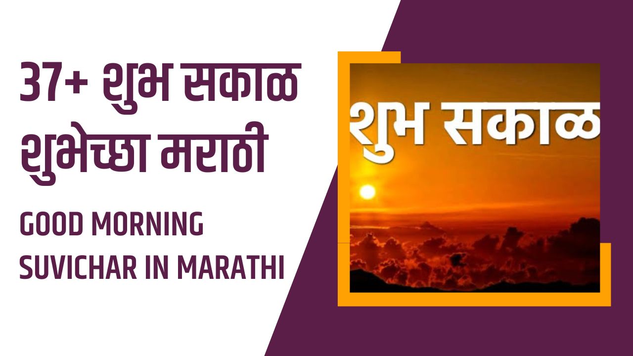 You are currently viewing 37+ शुभ सकाळ शुभेच्छा मराठी | Good Morning Message, Quotes, Status, Wishesh, Suvichar In Marathi