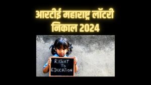 आरटीई महाराष्ट्र लॉटरी निकाल 2024