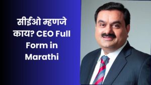 सीईओ म्हणजे काय CEO Full Form in Marathi compressed