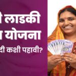 माझी लाडकी बहिन योजना: 2024 यादी कशी पहावी?