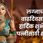 लग्नाच्या वाढदिवसाच्या हार्दिक शुभेच्छा! पत्नीसाठी शुभेच्छा Anniversary Wishes For Wife In Marathi